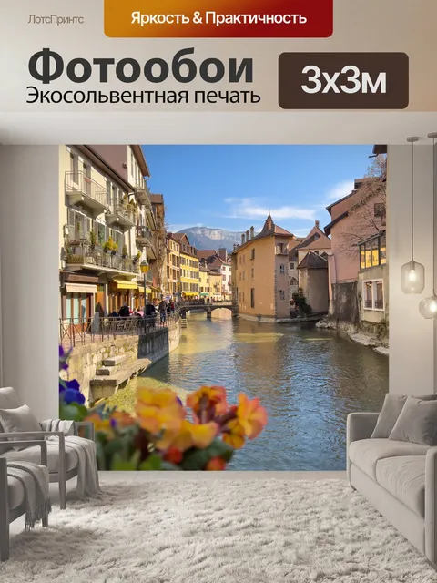 Фотообои Канал в Анси