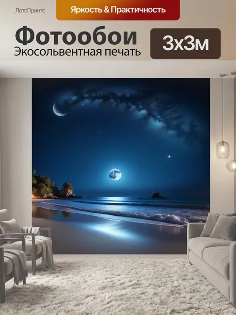 Фотообои ночной пляж, освещенный звездами и луной
