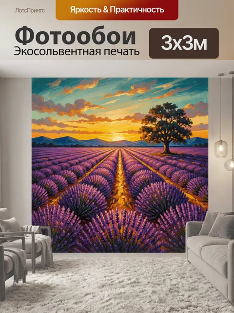 Фотообои Лавандовое поле на закате