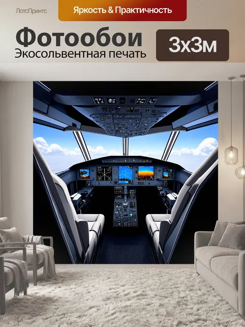 Фотообои интерьер кабины пилотов современного пассажирского самолета