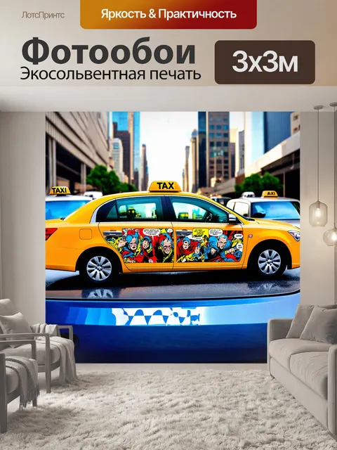 Фотообои машина в стиле стикер, такси с комиксами на кузове на фоне города,