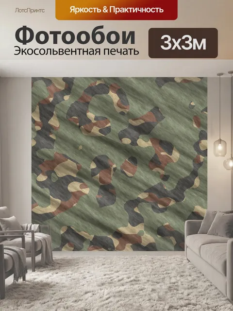 Фотообои Камуфляж