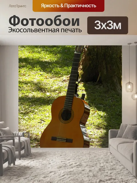 Фотообои Гитара