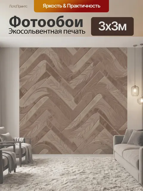 Фотообои Волнистый шеврон с перьями
