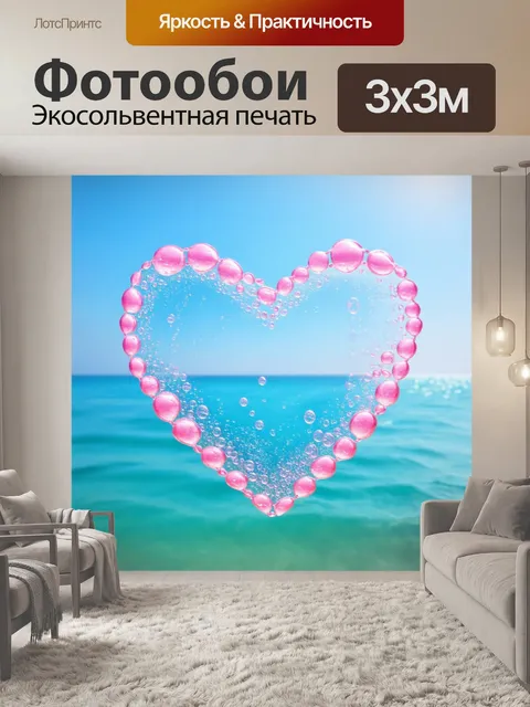 Фотообои сердечки, выполненные в виде пузырей, находятся на фоне светлого океана, создавая ощущение легкости и…