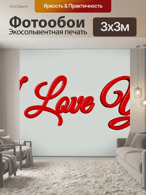 Фотообои я люблю тебя