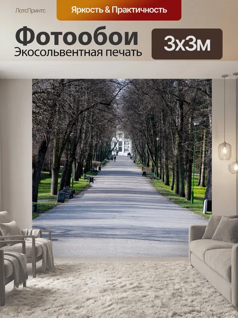 Фотообои Парк