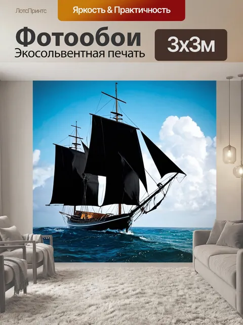 Фотообои море в стиле панк с черными парусами