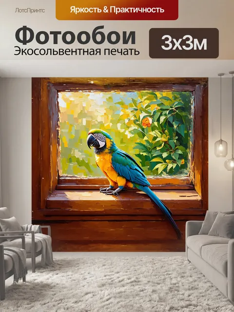 Фотообои попугай, сидящий на старом деревянном окошке, сквозь которое виден зелёный сад