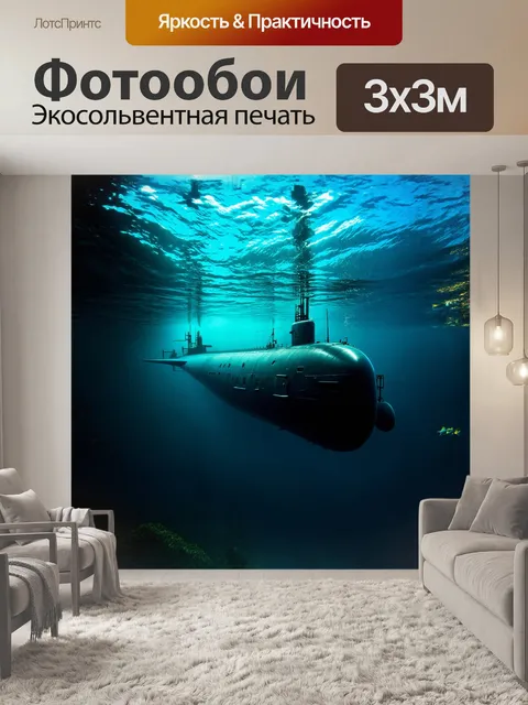 Фотообои огромная подводная лодка