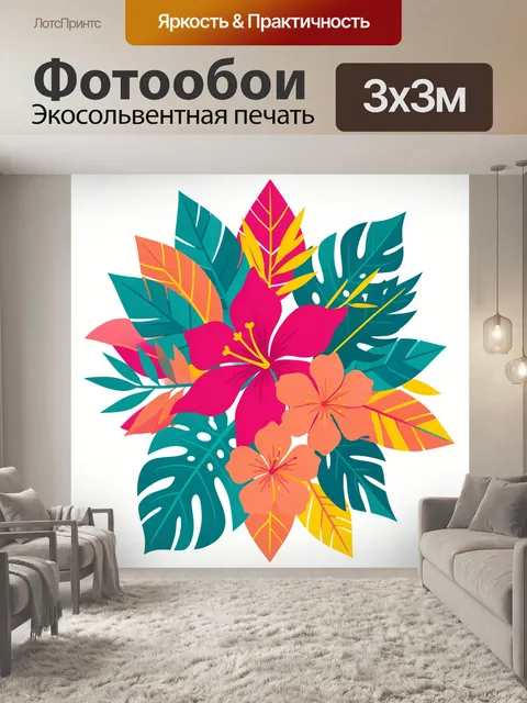 300 × 300 см · Экосольвентная печать