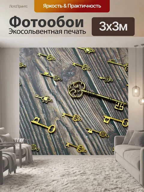 Фотообои Ключи