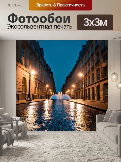 Фотообои ночная улица парижа, утопающая в лунном свете