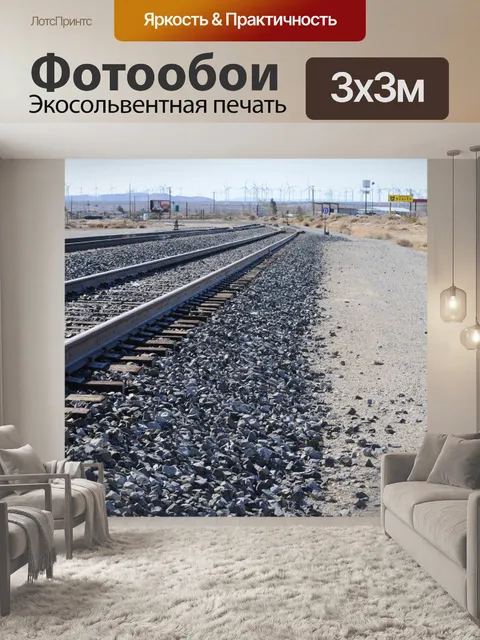 Фотообои Бесконечность железнодорожных путей