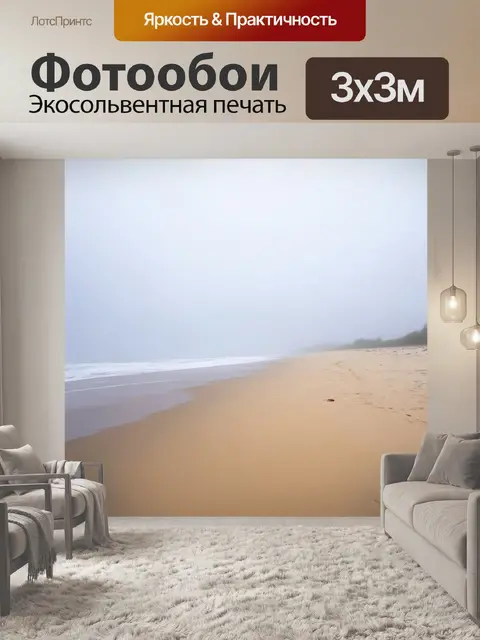 Фотообои туман в стиле пастельный рисунок, пляж с песком под слоем густого тумана