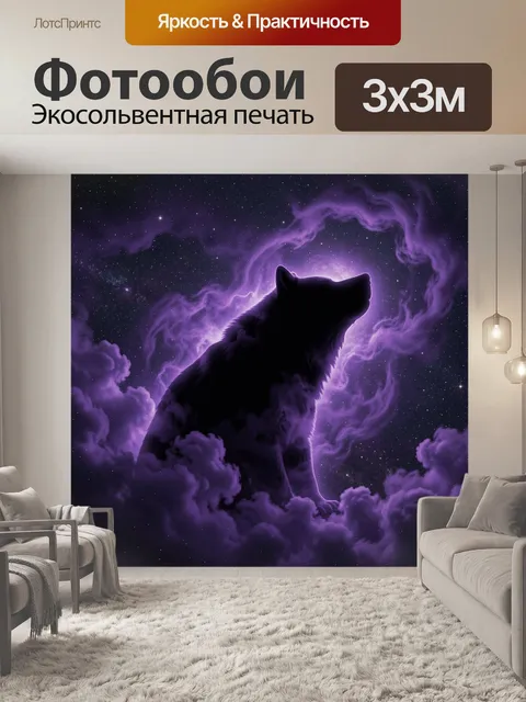 Фотообои Волк среди звездной мглы