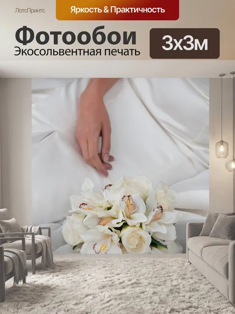 Фотообои Невеста