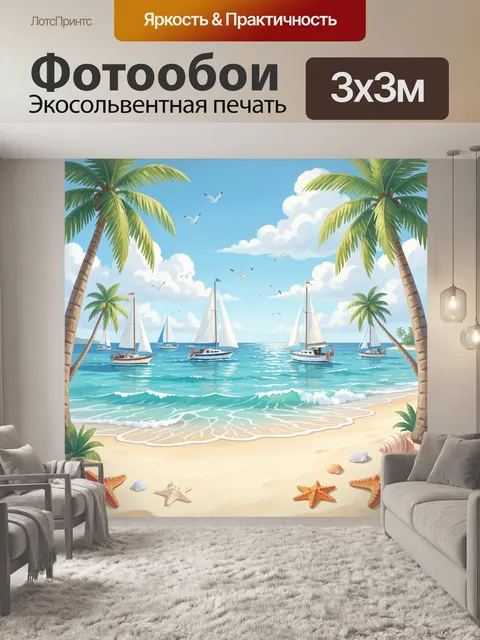 300 × 300 см · Экосольвентная печать