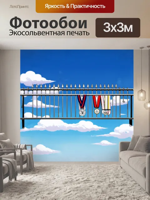 Фотообои решётчатое ограждение из металлического прута с олимпийскими медалями