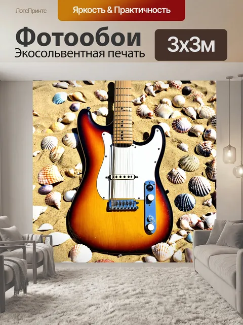 Фотообои гитара на пляже с морскими ракушками вокруг