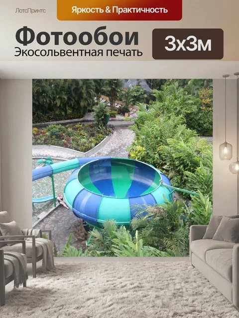 Фотообои Чаша водная горка