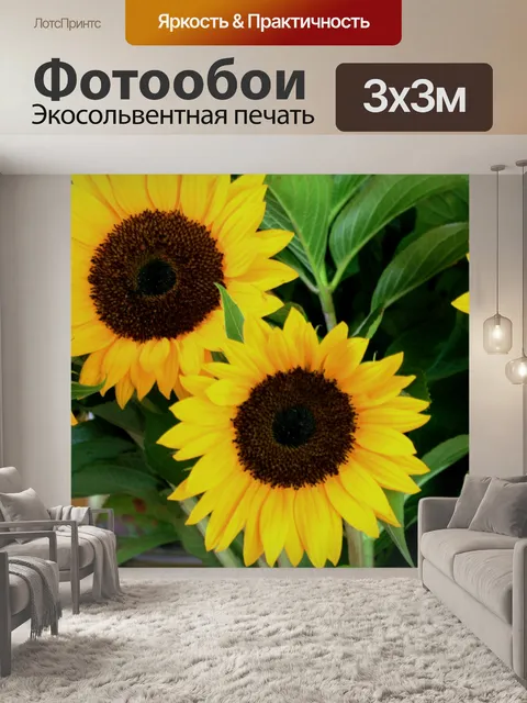 Фотообои большой желтый подсолнух