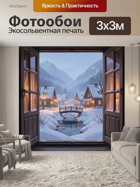 Фотообои Зимняя деревня в горах