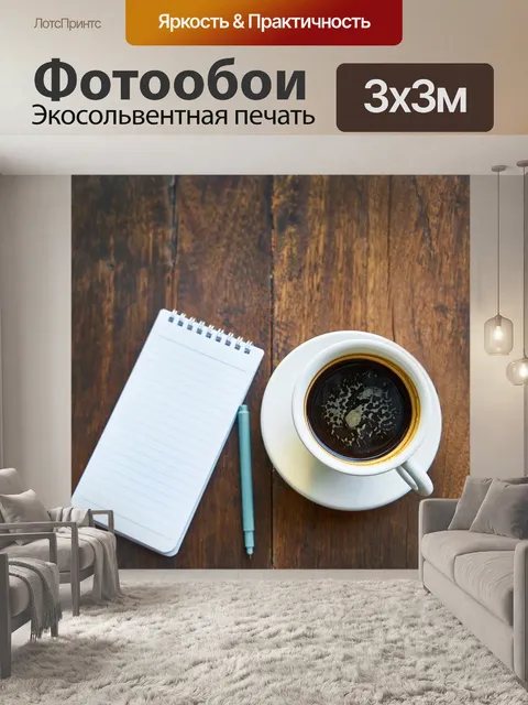 Фотообои Кофе