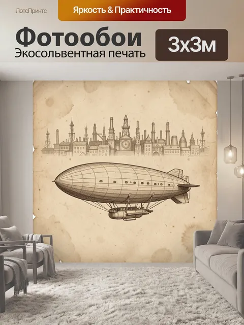 Фотообои Воздушный корабль над заводами