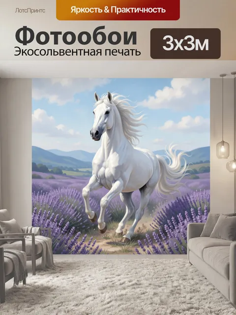 Фотообои Белый конь в лавандовом поле