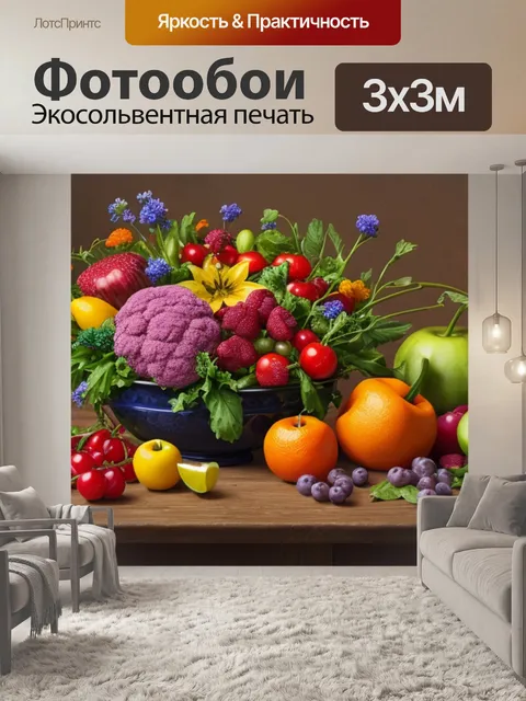 Фотообои натюрморт с фруктами овощами цветами