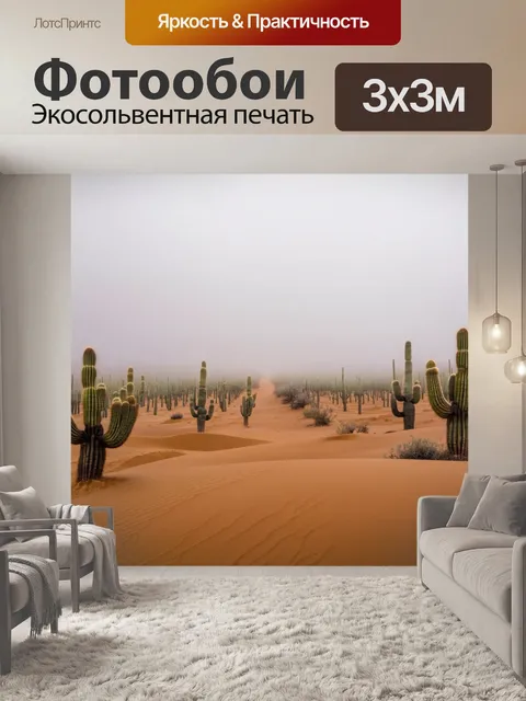 Фотообои туман в стиле модерн, пустынный пейзаж с туманом, барханы и ряды кактусов, таинственный вид