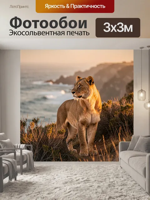 Фотообои Львица на морском утёсе