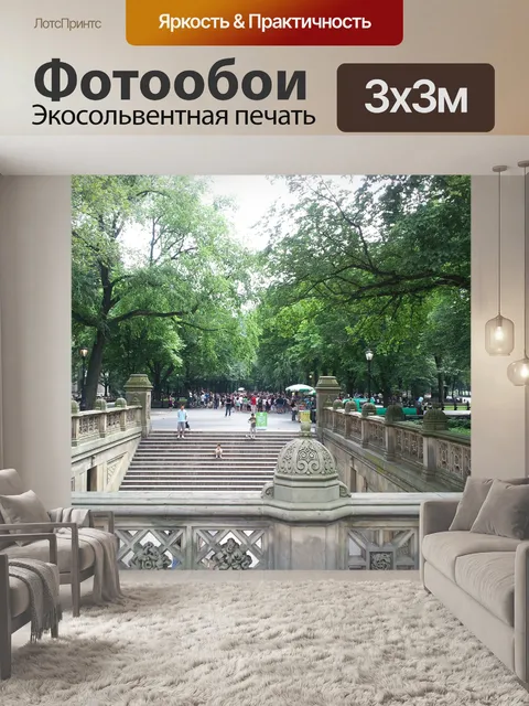 Фотообои Центральный парк