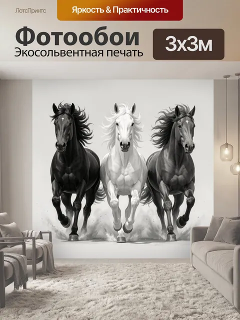 Фотообои Три скачущие лошади