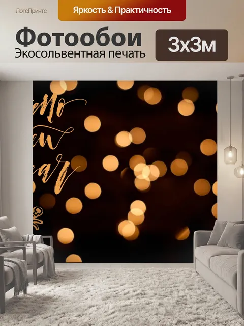 Фотообои Новый год
