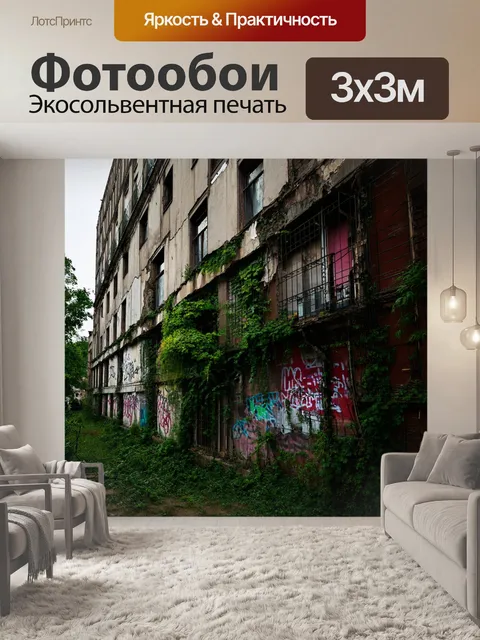 Фотообои лофт, на которых показан разваливающийся фасад старого здания, обросший граффити и вьющимися растениями