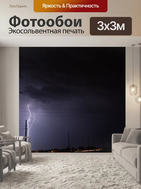 Фотообои Молния