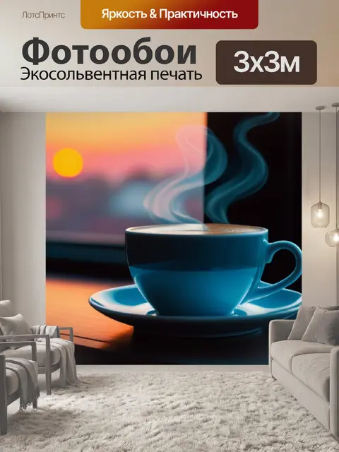 Фотообои уютный вечер с кофе и чаем