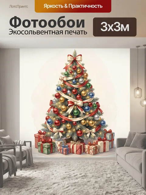 Фотообои Новогодняя ель с подарками