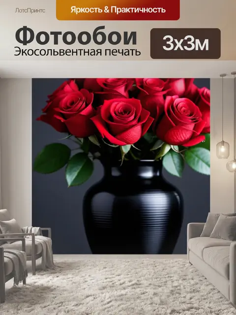 Фотообои красные розы в черной вазе