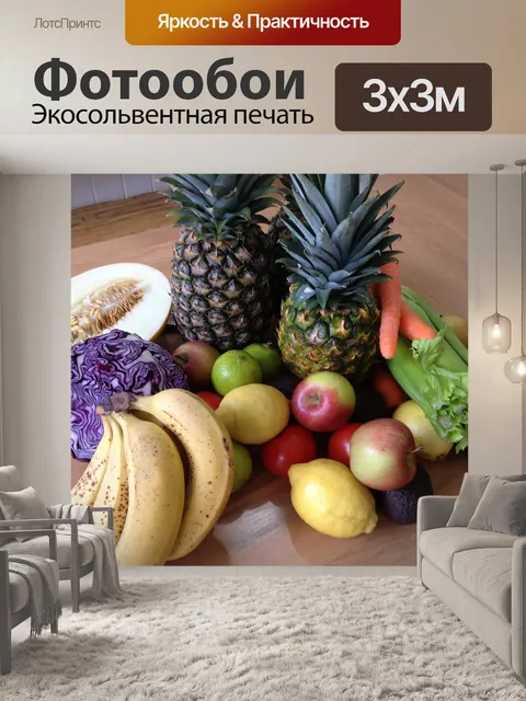Фотообои Свежие фрукты и овощи