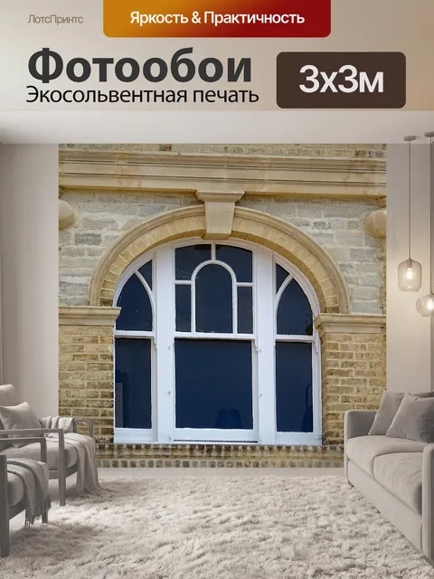 Фотообои Арочное окно