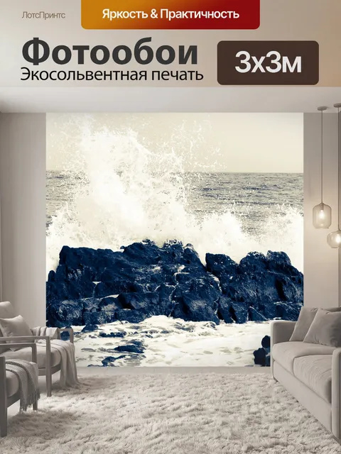 Фотообои волны разбиваются о скалы