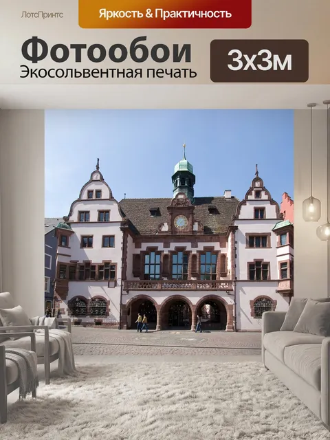 Фотообои Ратуша