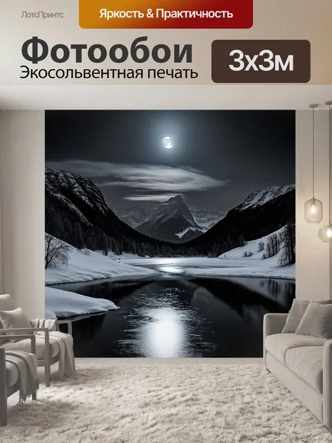 Фотообои черно-белый, где видно замерзшее озеро, окруженное заснеженными горами под ярким полнолунием, стилизованные…