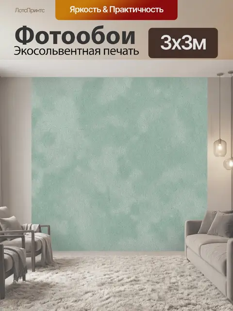 Фотообои Мятная дымчатая фактура с ворсом