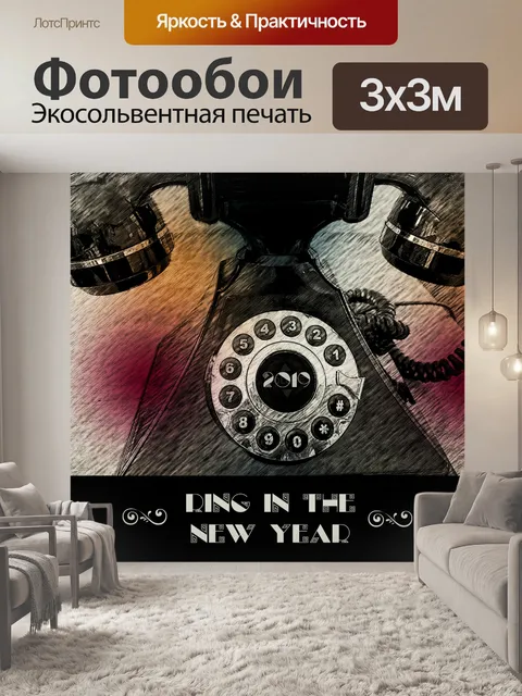 Фотообои Кольцо в новогоднем антикварном телефоне