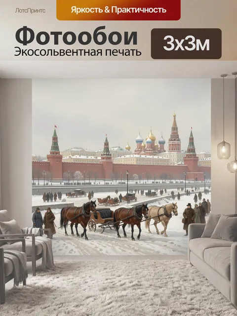 Фотообои Зимняя Москва у Кремля