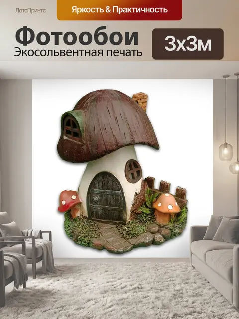Фотообои Грибной дом